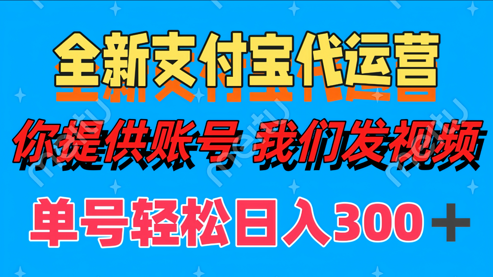 单号轻松日入300+ 全新支付宝代运营你提供账号 我们发视频-优优云网创