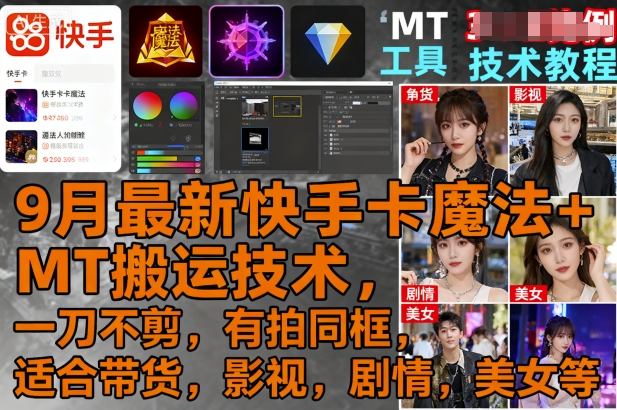 9月最新快手卡魔法+MT搬运技术，一刀不剪，有拍同框，适合带货，影视，剧情，美女等-优优云网创