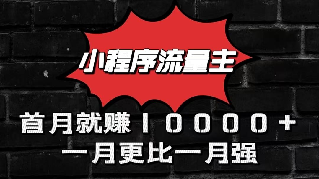 小程序流量主首月就赚10000+，一月更比一月强！小本创业首选-优优云网创