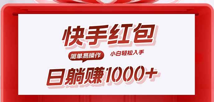 （15891期）快手躺赚红包，无脑操作，日入1000+-优优云网创