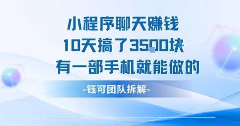 小程序聊天挣钱10天搞了3.5k，有一部手机就能做的-优优云网创