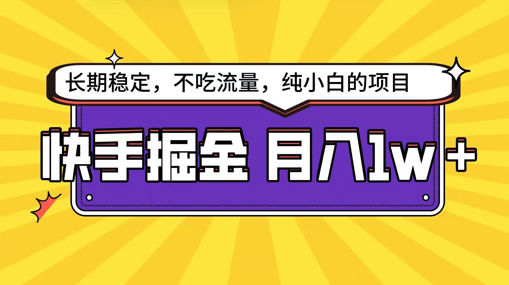 快手超容易变现思路，小白在家也能轻松月入1w+-优优云网创