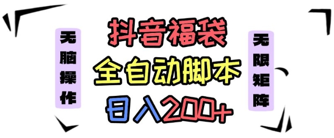 抖音全自动抢福袋项目，蓝海赛道，新手小白一天轻松200+，看完直接可以上手【揭秘】-优优云网创