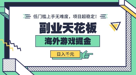 副业天花板！海外游戏掘金：日入1k+，低门槛上手无难度，项目超稳定【揭秘】-优优云网创