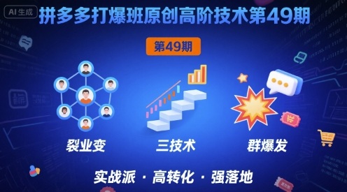 拼多多打爆班原创高阶技术第49期，拼多多裂变+阶梯+群爆-优优云网创