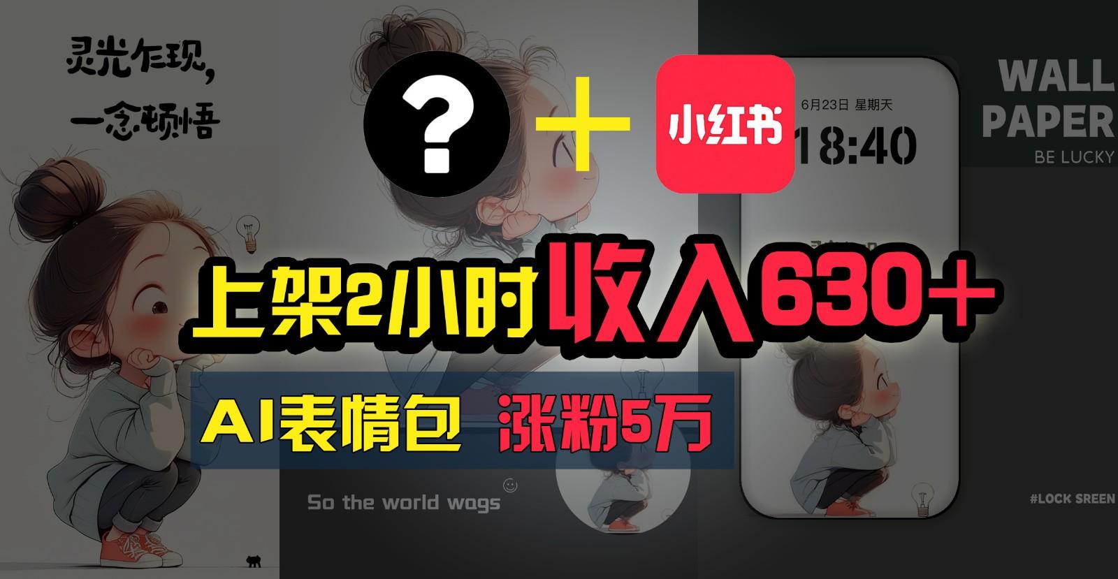 上架2小时收入630+，只要有手就能做的AI搞钱项目，奶奶看完都能学会!-优优云网创