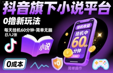 抖音旗下小说平台0撸新玩法，每天挂机60分钟，简单无脑，日入2张【揭秘】-优优云网创