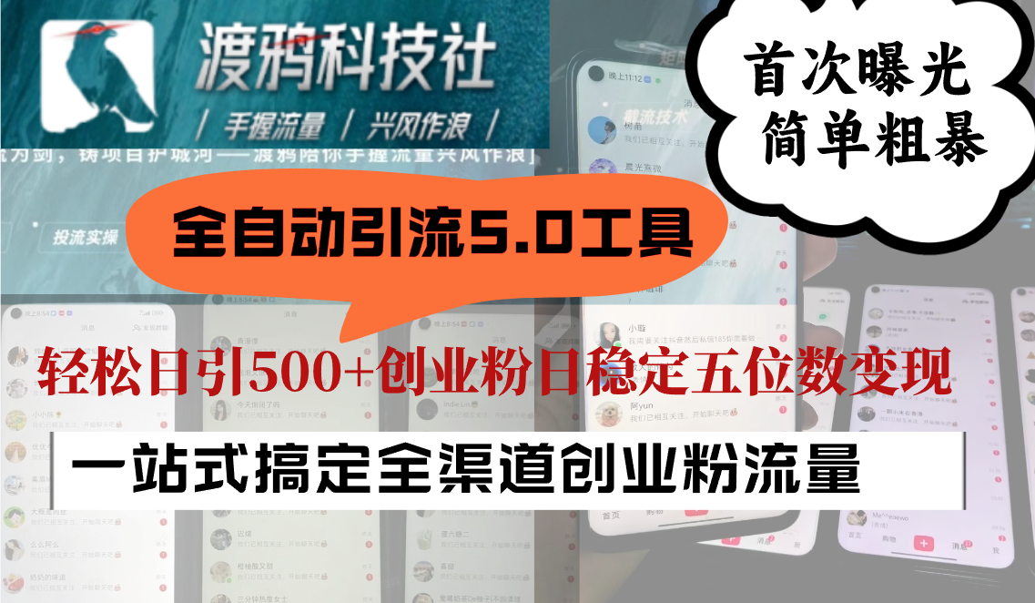 全自动引流5.0工具首次曝光，简单粗暴，轻松日引500+日稳定五位数变现-优优云网创