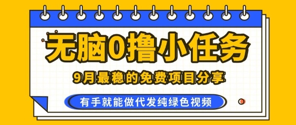 0学费0风险，2025风口项目，无脑免费撸，代发纯绿色视频，一部手机人人可做【揭秘】-优优云网创