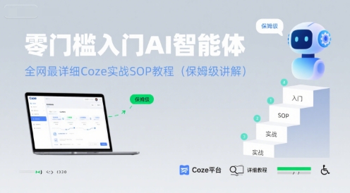 零门槛入门AI智能体：全网最详细Coze实战SOP教程(保姆级讲解)-优优云网创