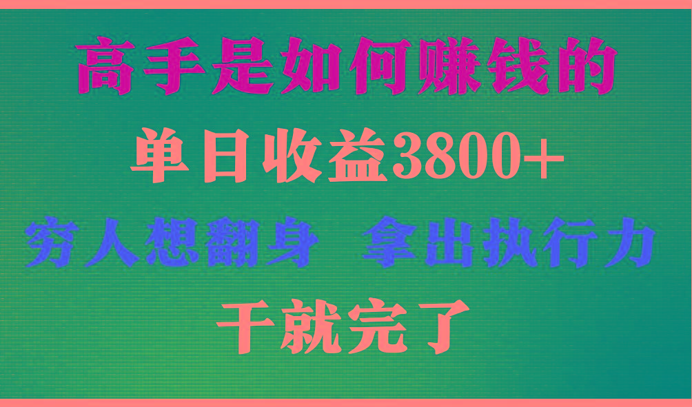 高手是如何赚钱的，每天收益3800+，你不知道的秘密，小白上手快，月收益12W+-优优云网创