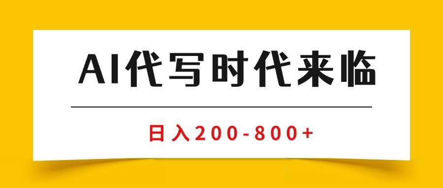 （15913期）AI代写商单变现，月入过万，永不淘汰副业兼职【保姆级SOP手册】-优优云网创