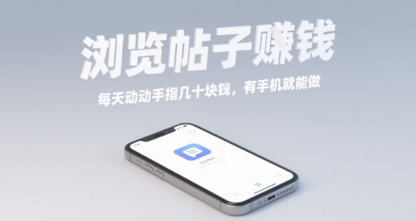 浏览帖子挣钱，每天动动手指几十米，有手机就能做【揭秘】-优优云网创
