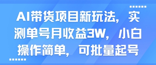 AI带货项目新玩法，实测单号月收益3W，小白操作简单，可批量起号-优优云网创