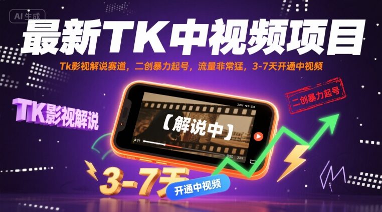 最新TK中视频项目，Tk影视解说赛道，搬运二创暴力起号，流量非常猛，3-7天开通中视频（更新）-优优云网创