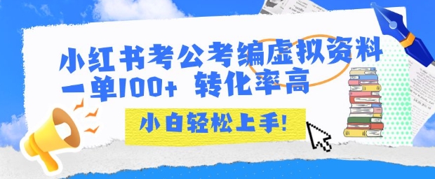 小红书考公考编虚拟资料出售一单100+ 转化率高 小白可轻松上手-优优云网创