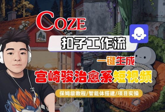 Coze扣子智能体工作流一键生成“宫崎骏治愈系“短视频，全流程保姆级教学-优优云网创