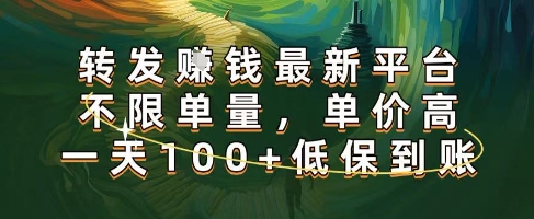 正规转发挣钱，最新平台，不限单量，单价高，一天100+低保到账【揭秘】-优优云网创