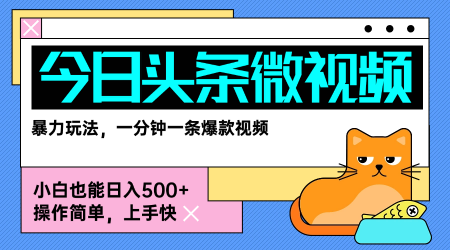 今日头条AI微视频玩法，最新前沿变现玩法拆解，零门槛，新手轻松日入5张-优优云网创