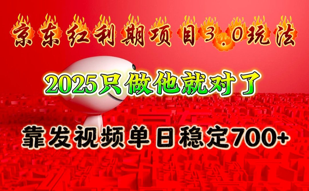 京东红利项目3.0玩法，2025只做他就对了，靠发视频单日稳定700+-优优云网创