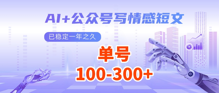AI+公众号写情感短文，每天200+流量主收益，已稳定一年之久-优优云网创