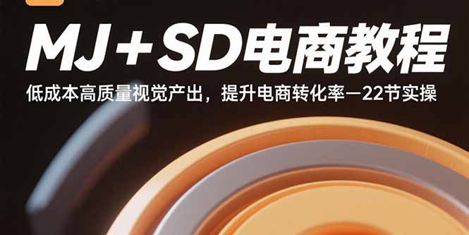 （15884期）MJ+SD电商教程：低成本高质量视觉产出，提升电商转化率-22节实操-优优云网创