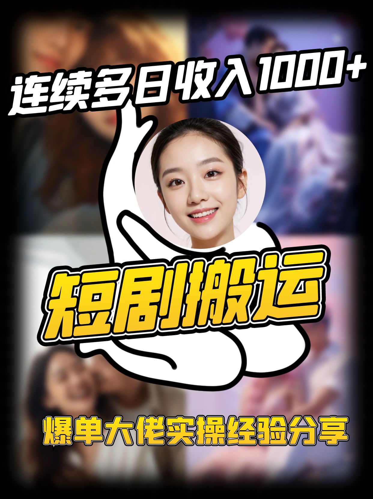 短剧搬运项目 连续多日收入1000+ 爆单大佬实操经验分享-优优云网创