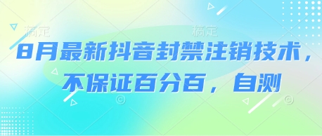 8月最新抖音封禁注销技术，不保证百分百，自测-优优云网创