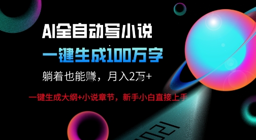 AI自动写小说新玩法，一键生成100W字，轻松月躺入1W+-优优云网创