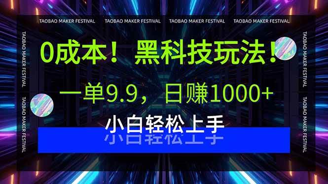 （15901期）0成本！黑科技玩法，一单9.9，日赚1000+，小白轻松上手-优优云网创