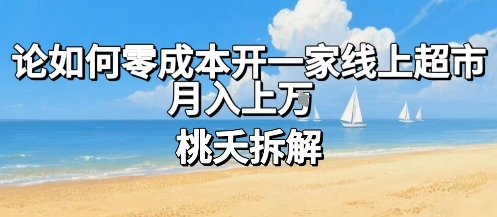 论如何零成本开一家线上超市，月入上W-优优云网创