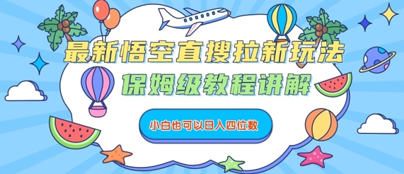 最新悟空直搜拉新玩法，保姆级教程讲解，小白也可以日入四位数-优优云网创