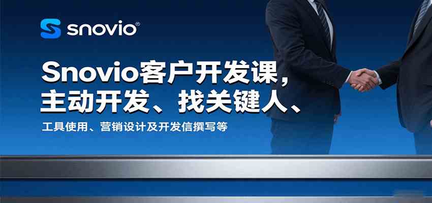 Snovio客户开发课，主动开发、找关键人、工具使用、营销设计及开发信撰写等-优优云网创