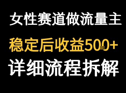 女性励志赛道做流量主 客单价高，稳定后每日5张-优优云网创