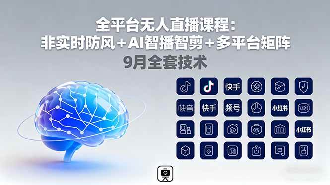 （16043期）全平台无人直播课程：非实时防风＋AI智播智剪＋多平台矩阵，9月全套技术-优优云网创