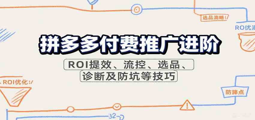 拼多多付费推广进阶，ROI提效、流控、选品、诊断及防坑等技巧-优优云网创