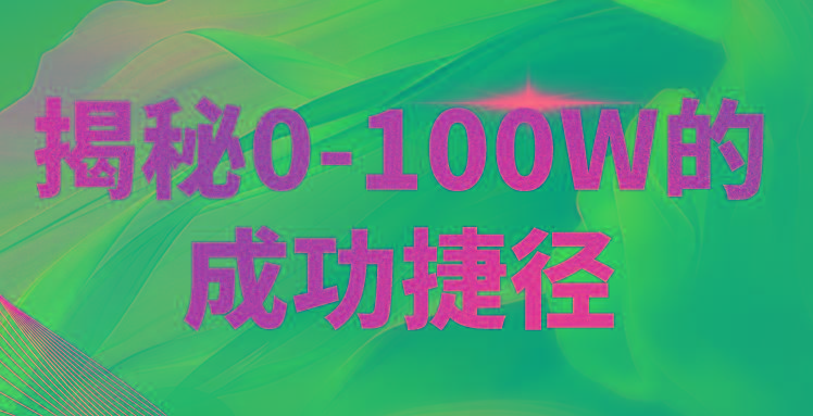 揭秘0-100W的成功捷径，教你打造自己的知识付费体系，日入3000+-优优云网创