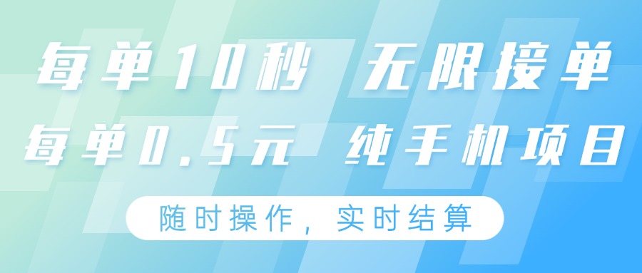 纯手机操作项目，每单耗时10秒，无限接单，单笔收益0.5元，支持24小时随时操做-优优云网创