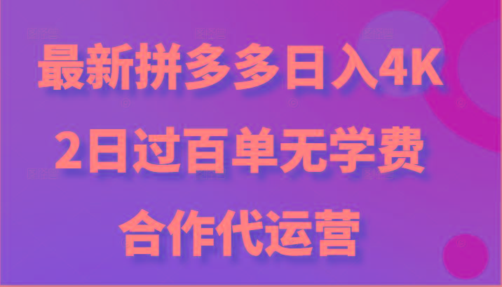 最新拼多多，日入4K+，2日过百单无学费，合作代运营-优优云网创