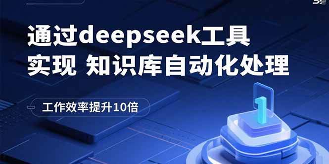 （15908期）通过deepseek工具实现知识库自动化处理，工作效率提升10倍-优优云网创