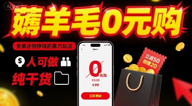 薅羊毛0元购，免单还倒挣钱的暴力玩法，人人可做，纯干货-优优云网创