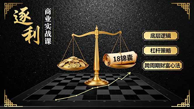 （16046期）《逐 利》商业实战课，底层逻辑、杠杆策略、18锦囊，跨周期财富心法-优优云网创