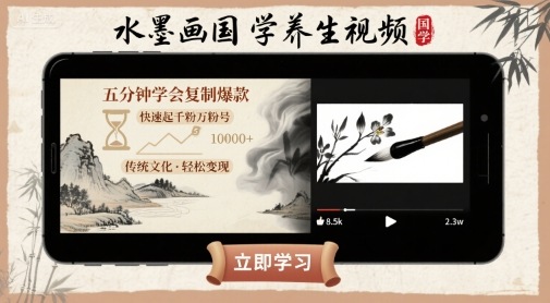 水墨画国学养生视频，五分钟学会复制爆款，快速起千粉万粉号-优优云网创