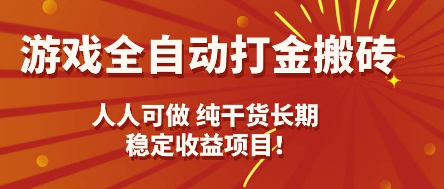 （15938期）游戏全自动打金搬砖，日入千元，人人可做，纯干货，长期稳定收益项目！-优优云网创