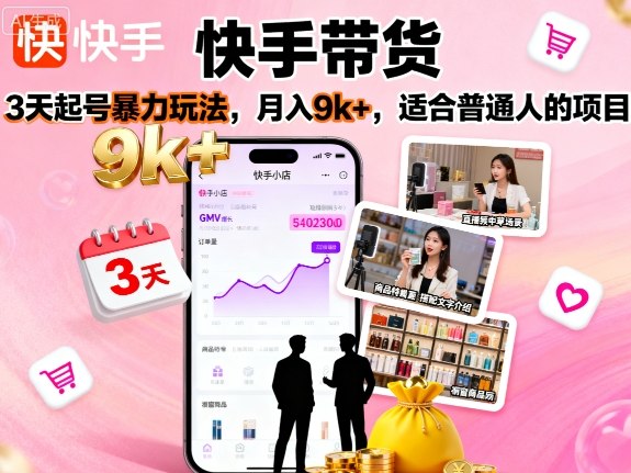 快手带货，3天起号暴力玩法，月入9k+，适合普通人的项目-优优云网创