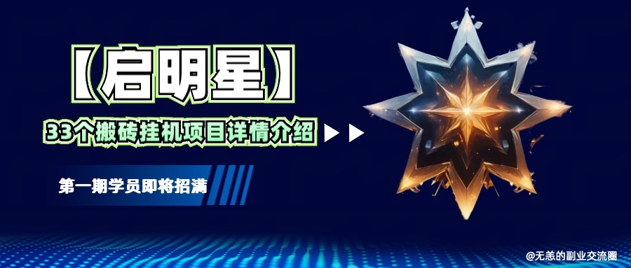 【启明星】33个挂机搬砖项目详细介绍，新手网创看这个就够了。-优优云网创