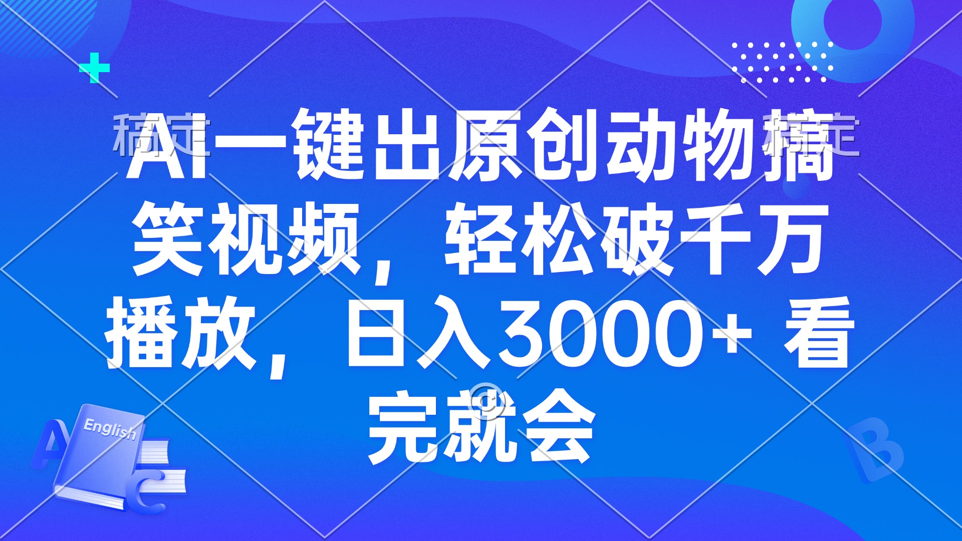AI一键出原创动物搞笑视频，轻松破千万播放，日入3000+ 看完就会-优优云网创