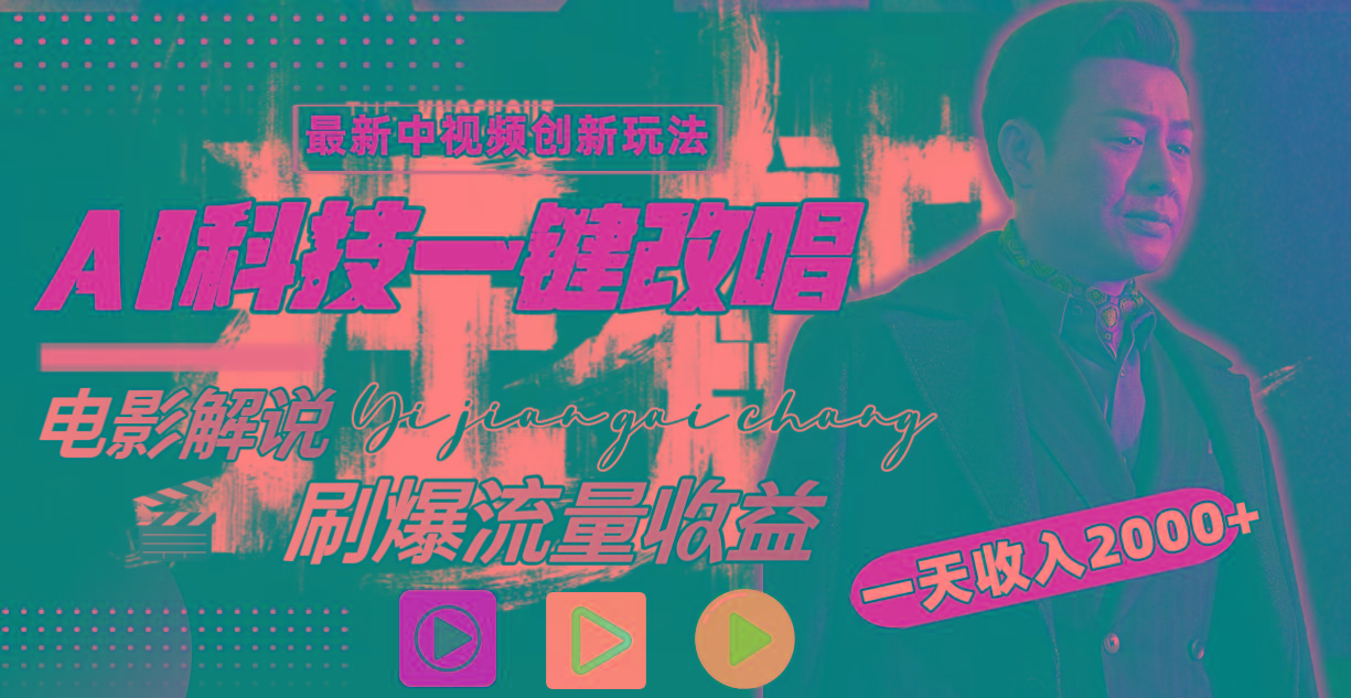 一天收入2000+，最新中视频创新玩法，用AI科技一键改唱影解说 刷爆流量收益-优优云网创