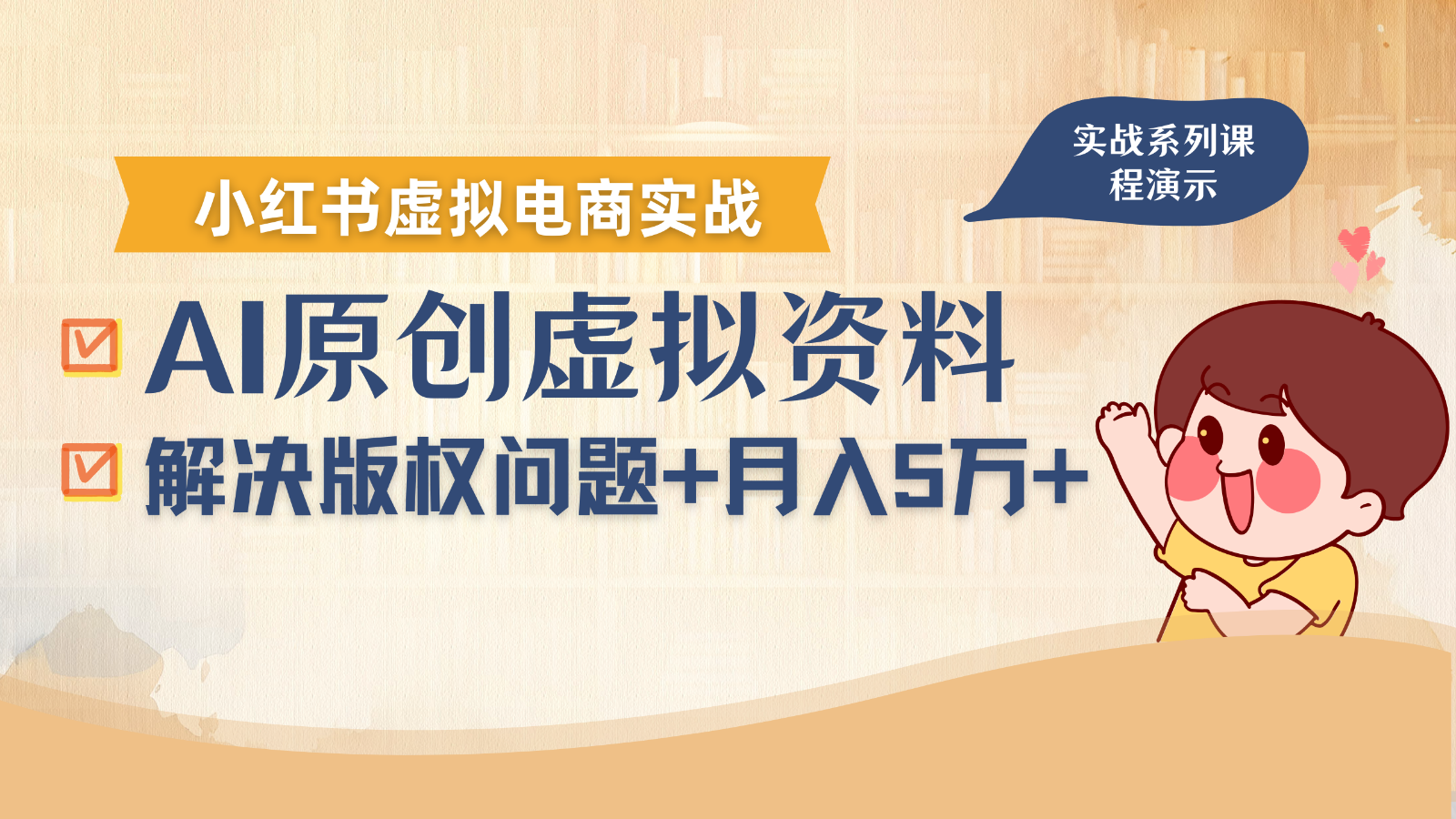 借助AI操作小红书虚拟电商，解决资料版权问题，新手轻松月入1万+-优优云网创