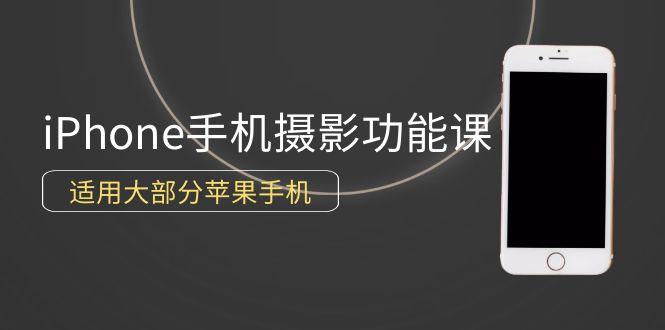 (9969期)0基础带你玩转iPhone手机摄影功能，适用大部分苹果手机(12节视频课)-优优云网创
